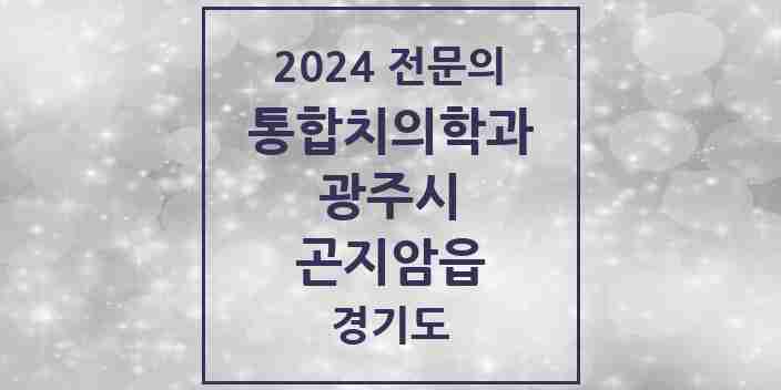 2024 곤지암읍 통합치의학과 전문의 치과 모음 17곳 | 경기도 광주시 추천 리스트