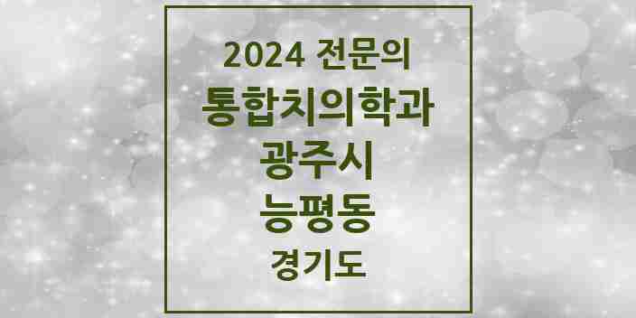 2024 능평동 통합치의학과 전문의 치과 모음 17곳 | 경기도 광주시 추천 리스트