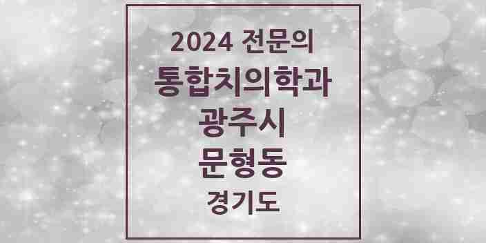 2024 문형동 통합치의학과 전문의 치과 모음 17곳 | 경기도 광주시 추천 리스트