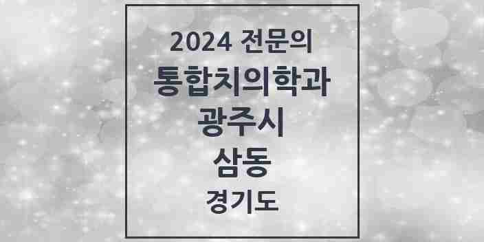 2024 삼동 통합치의학과 전문의 치과 모음 17곳 | 경기도 광주시 추천 리스트