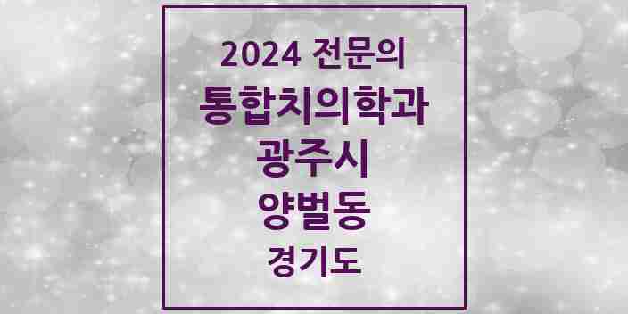 2024 양벌동 통합치의학과 전문의 치과 모음 17곳 | 경기도 광주시 추천 리스트