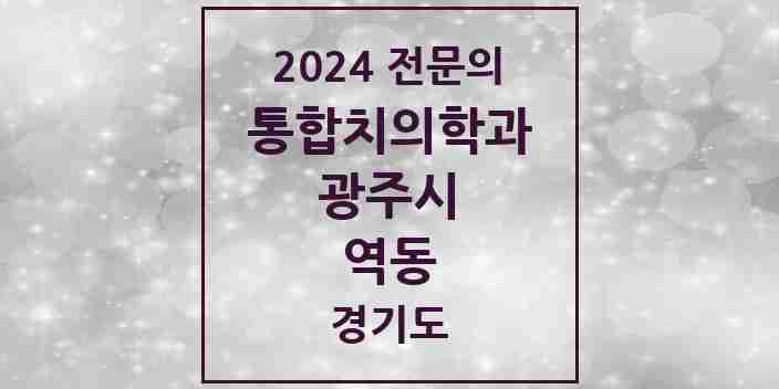 2024 역동 통합치의학과 전문의 치과 모음 17곳 | 경기도 광주시 추천 리스트