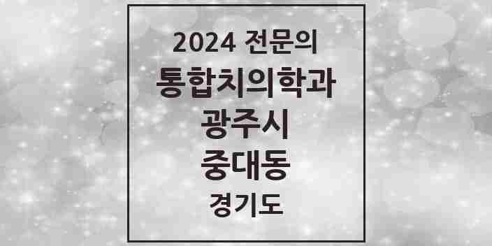 2024 중대동 통합치의학과 전문의 치과 모음 17곳 | 경기도 광주시 추천 리스트