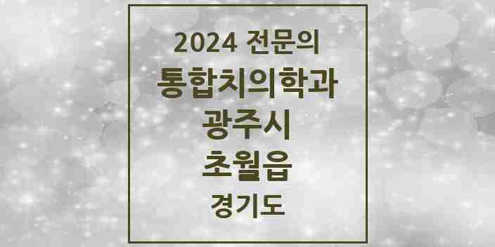 2024 초월읍 통합치의학과 전문의 치과 모음 17곳 | 경기도 광주시 추천 리스트