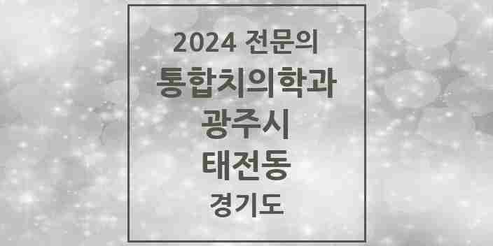 2024 태전동 통합치의학과 전문의 치과 모음 17곳 | 경기도 광주시 추천 리스트