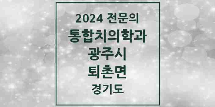 2024 퇴촌면 통합치의학과 전문의 치과 모음 17곳 | 경기도 광주시 추천 리스트