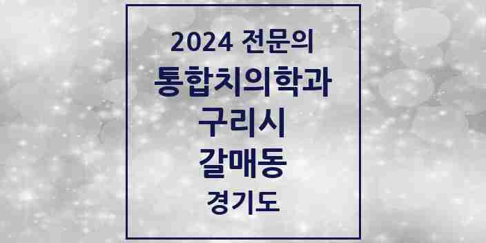 2024 갈매동 통합치의학과 전문의 치과 모음 13곳 | 경기도 구리시 추천 리스트