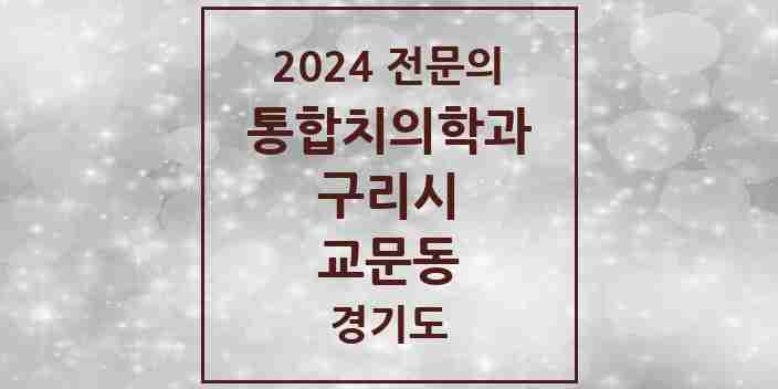 2024 교문동 통합치의학과 전문의 치과 모음 13곳 | 경기도 구리시 추천 리스트