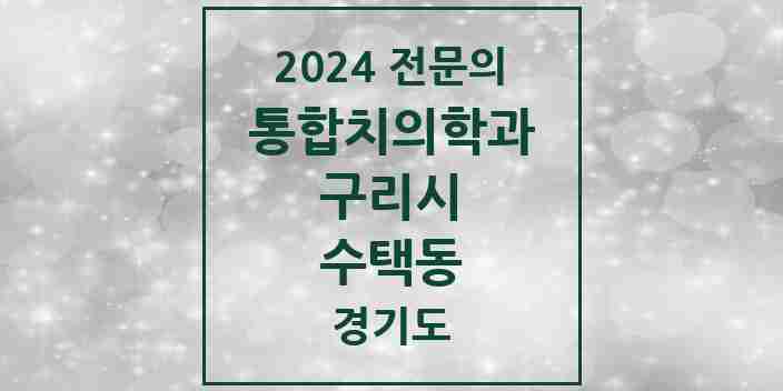 2024 수택동 통합치의학과 전문의 치과 모음 13곳 | 경기도 구리시 추천 리스트