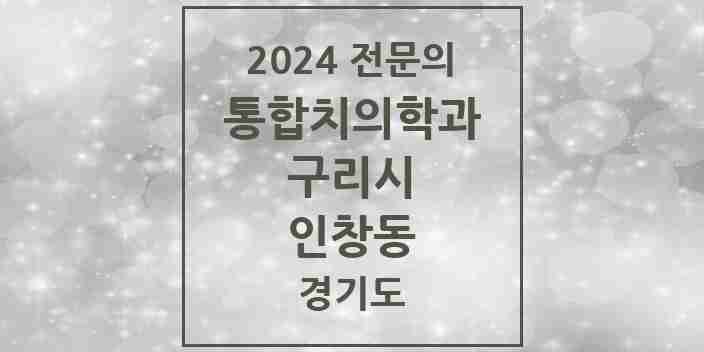 2024 인창동 통합치의학과 전문의 치과 모음 13곳 | 경기도 구리시 추천 리스트