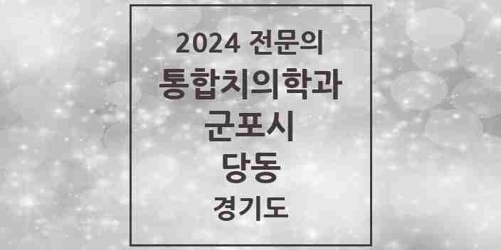 2024 당동 통합치의학과 전문의 치과 모음 21곳 | 경기도 군포시 추천 리스트