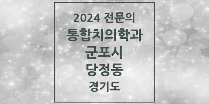 2024 당정동 통합치의학과 전문의 치과 모음 21곳 | 경기도 군포시 추천 리스트