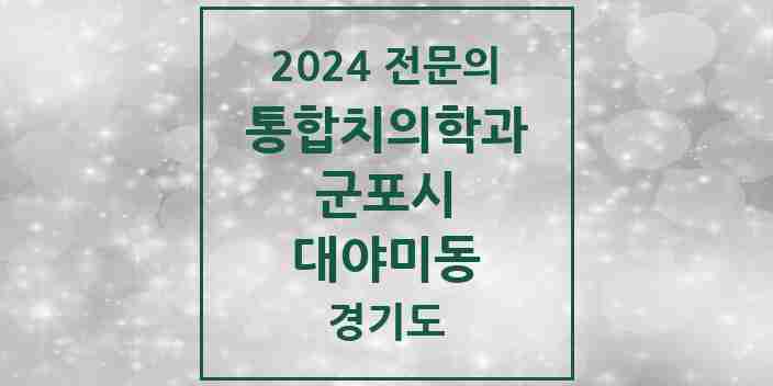 2024 대야미동 통합치의학과 전문의 치과 모음 21곳 | 경기도 군포시 추천 리스트