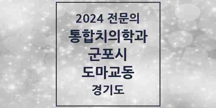 2024 도마교동 통합치의학과 전문의 치과 모음 21곳 | 경기도 군포시 추천 리스트