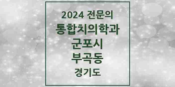 2024 부곡동 통합치의학과 전문의 치과 모음 21곳 | 경기도 군포시 추천 리스트