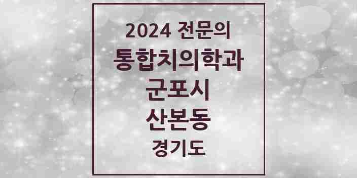 2024 산본동 통합치의학과 전문의 치과 모음 21곳 | 경기도 군포시 추천 리스트