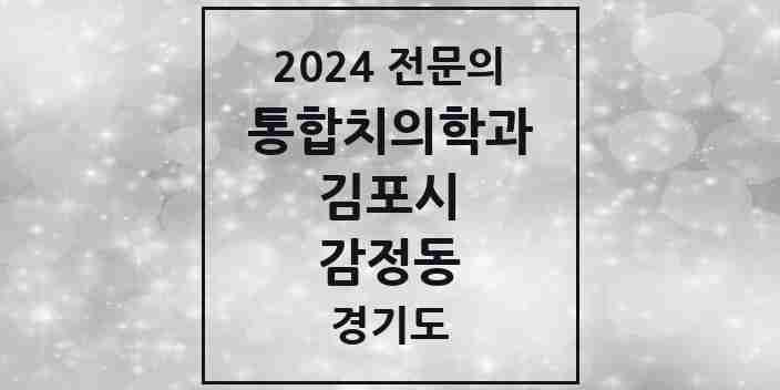 2024 감정동 통합치의학과 전문의 치과 모음 51곳 | 경기도 김포시 추천 리스트