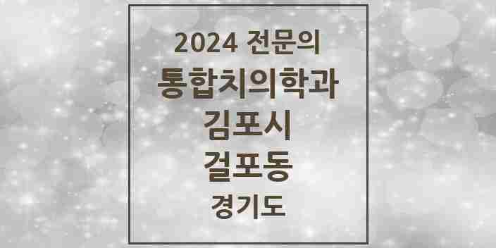 2024 걸포동 통합치의학과 전문의 치과 모음 51곳 | 경기도 김포시 추천 리스트