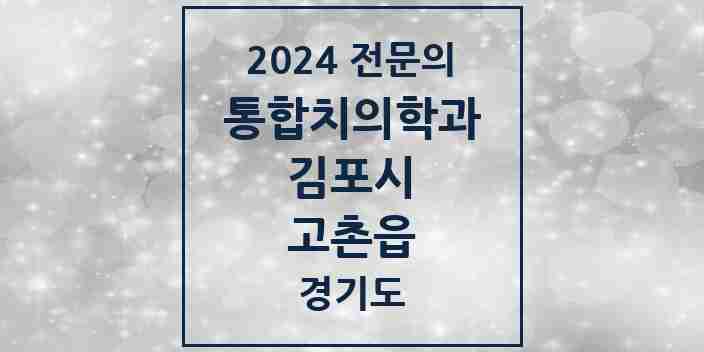 2024 고촌읍 통합치의학과 전문의 치과 모음 51곳 | 경기도 김포시 추천 리스트