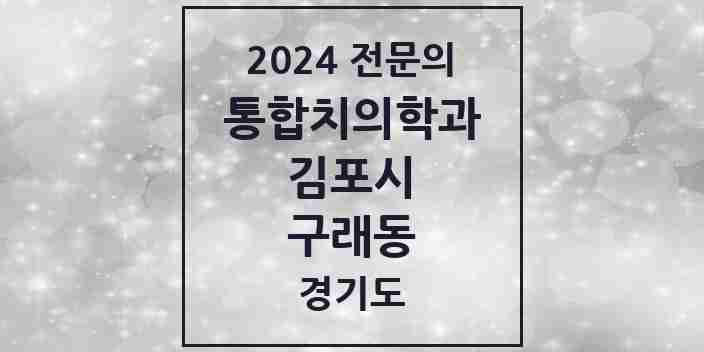 2024 구래동 통합치의학과 전문의 치과 모음 51곳 | 경기도 김포시 추천 리스트