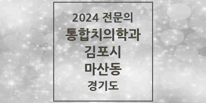 2024 마산동 통합치의학과 전문의 치과 모음 51곳 | 경기도 김포시 추천 리스트