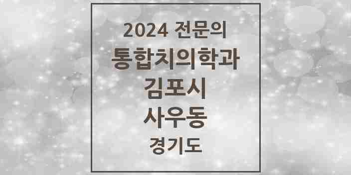 2024 사우동 통합치의학과 전문의 치과 모음 51곳 | 경기도 김포시 추천 리스트