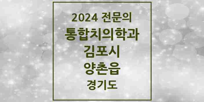 2024 양촌읍 통합치의학과 전문의 치과 모음 51곳 | 경기도 김포시 추천 리스트