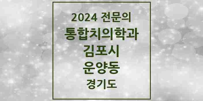 2024 운양동 통합치의학과 전문의 치과 모음 51곳 | 경기도 김포시 추천 리스트