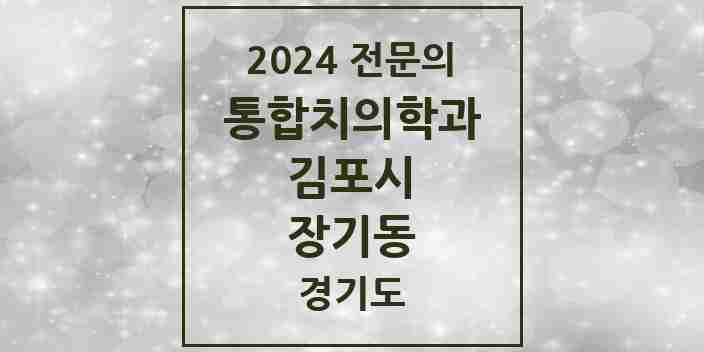 2024 장기동 통합치의학과 전문의 치과 모음 51곳 | 경기도 김포시 추천 리스트