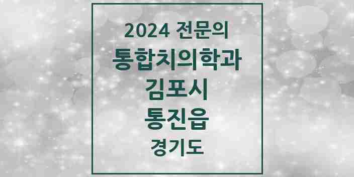 2024 통진읍 통합치의학과 전문의 치과 모음 51곳 | 경기도 김포시 추천 리스트