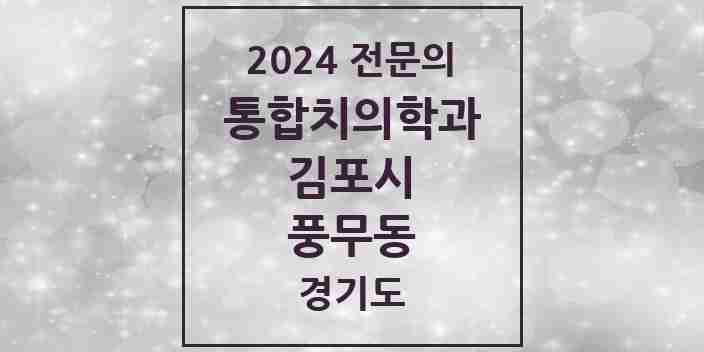 2024 풍무동 통합치의학과 전문의 치과 모음 51곳 | 경기도 김포시 추천 리스트