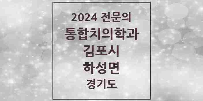 2024 하성면 통합치의학과 전문의 치과 모음 51곳 | 경기도 김포시 추천 리스트