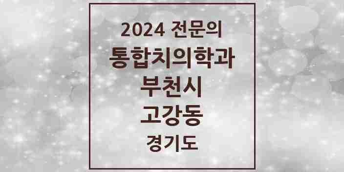 2024 고강동 통합치의학과 전문의 치과 모음 58곳 | 경기도 부천시 추천 리스트