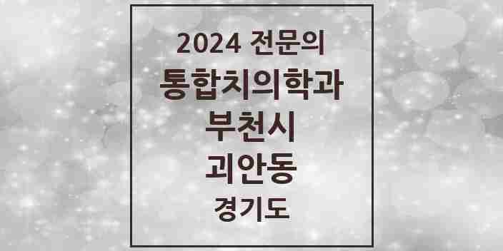 2024 괴안동 통합치의학과 전문의 치과 모음 58곳 | 경기도 부천시 추천 리스트