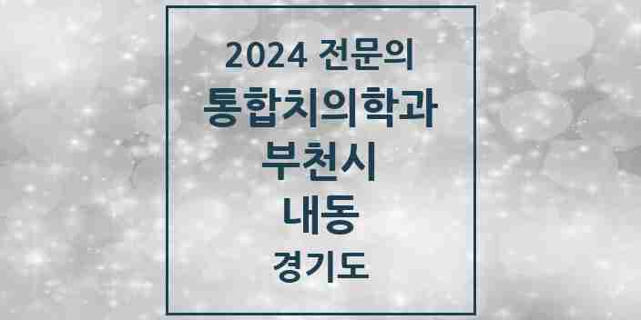 2024 내동 통합치의학과 전문의 치과 모음 58곳 | 경기도 부천시 추천 리스트