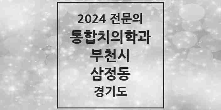 2024 삼정동 통합치의학과 전문의 치과 모음 58곳 | 경기도 부천시 추천 리스트