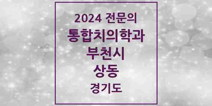 2024 상동 통합치의학과 전문의 치과 모음 58곳 | 경기도 부천시 추천 리스트