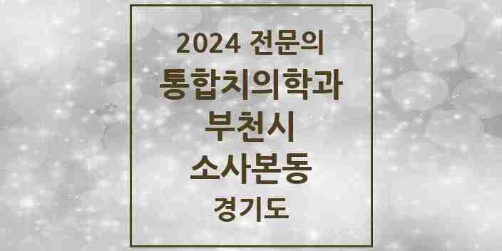 2024 소사본동 통합치의학과 전문의 치과 모음 58곳 | 경기도 부천시 추천 리스트