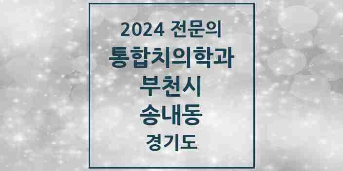 2024 송내동 통합치의학과 전문의 치과 모음 58곳 | 경기도 부천시 추천 리스트