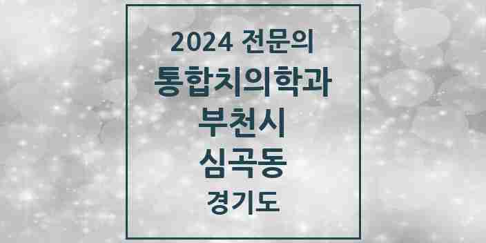 2024 심곡동 통합치의학과 전문의 치과 모음 58곳 | 경기도 부천시 추천 리스트