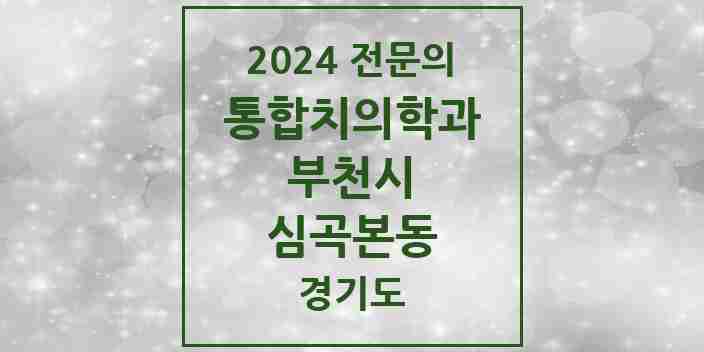 2024 심곡본동 통합치의학과 전문의 치과 모음 58곳 | 경기도 부천시 추천 리스트