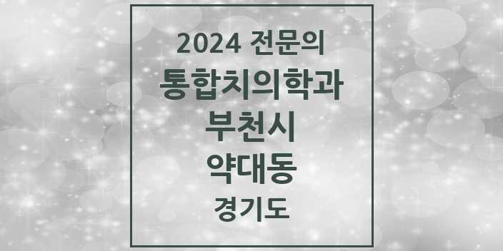 2024 약대동 통합치의학과 전문의 치과 모음 58곳 | 경기도 부천시 추천 리스트