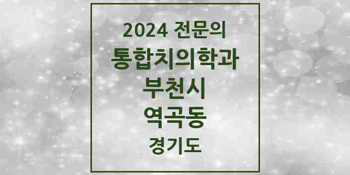 2024 역곡동 통합치의학과 전문의 치과 모음 58곳 | 경기도 부천시 추천 리스트