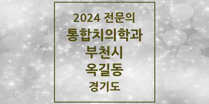 2024 옥길동 통합치의학과 전문의 치과 모음 58곳 | 경기도 부천시 추천 리스트