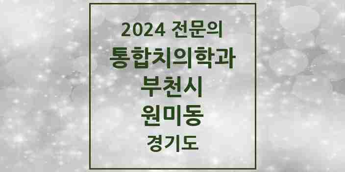 2024 원미동 통합치의학과 전문의 치과 모음 58곳 | 경기도 부천시 추천 리스트