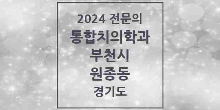 2024 원종동 통합치의학과 전문의 치과 모음 58곳 | 경기도 부천시 추천 리스트