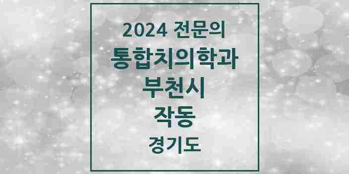 2024 작동 통합치의학과 전문의 치과 모음 58곳 | 경기도 부천시 추천 리스트