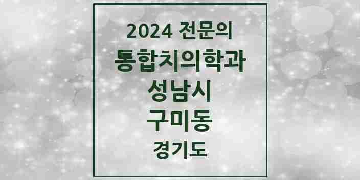 2024 구미동 통합치의학과 전문의 치과 모음 79곳 | 경기도 성남시 추천 리스트