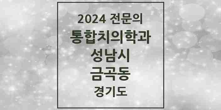 2024 금곡동 통합치의학과 전문의 치과 모음 79곳 | 경기도 성남시 추천 리스트