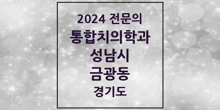 2024 금광동 통합치의학과 전문의 치과 모음 79곳 | 경기도 성남시 추천 리스트